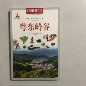 中国地理百科丛书：粤东岭谷