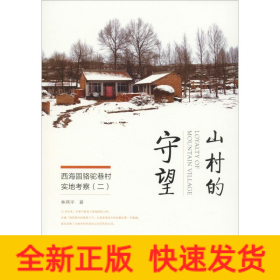 山村的守望