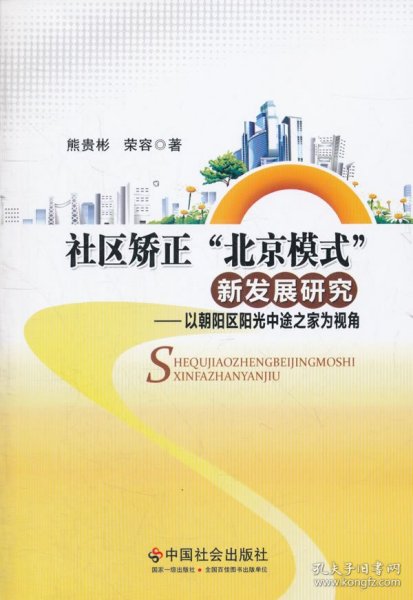 社区矫正北京模式新发展研究：以朝阳区阳光中途之家为视角