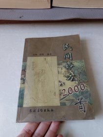 民间妙方2000首