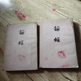 词综（上下）