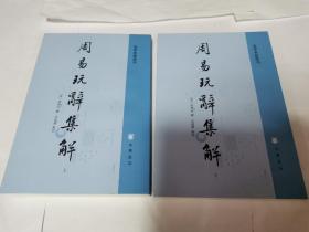 周易玩辞集解（易学典籍选刊·全2册）