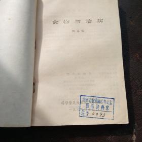 食物与治病(l箱)