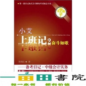 小艾上班记2：奋斗如歌·备考日记·中级会计实务