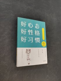好心態(tài) 好性格 好習(xí)慣