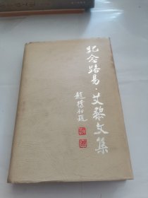 纪念路易 艾黎文集（硬精装）