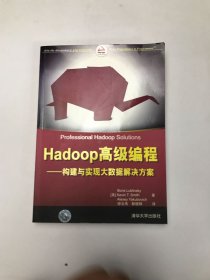 Hadoop高级编程——构建与实现大数据解决方案