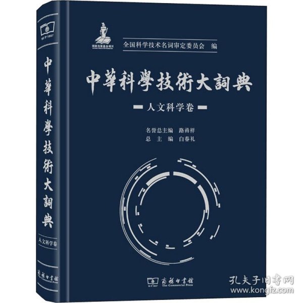 中华科学技术大词典 人文科学卷
