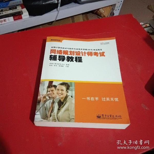 全国计算机技术与软件专业技术资格（水平）考试用书：网络规划设计师考试辅导教程