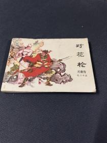 对花枪 连环画