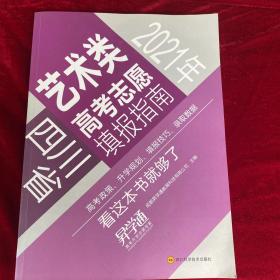 艺术类高考志愿填报指南2021