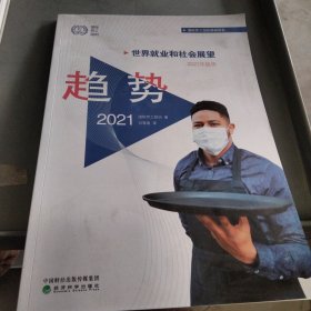 世界就业和社会展望2021年趋势