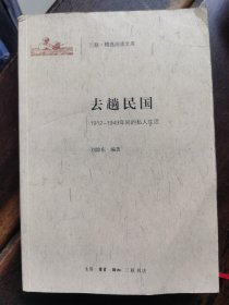 《去趟民国1912-1949年间的私人生活》民国名家大师军阀政客奇闻异事，三联，精选阅读文库，原版正版一版一印特价