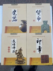 四川大学博物馆藏品集萃 货币 印章 瓷器 藏传佛教共4本合售