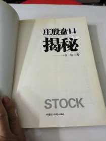 庄股盘口揭秘——曾经的庄家操盘手，讲述庄家坐庄内幕