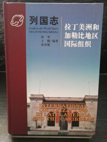 列国志：拉丁美洲和加勒比地区国际组织