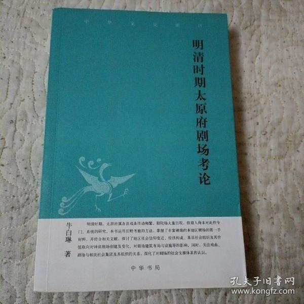 中华文史新刊：明清时期太原府剧场考论