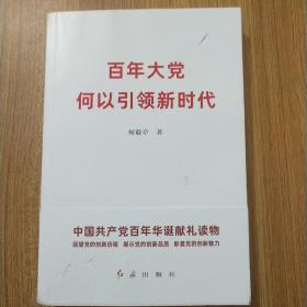 百年大党何以引领新时代