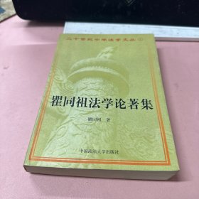 瞿同祖法学论著集