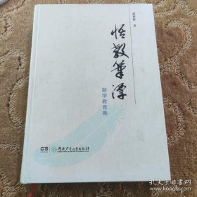 悟教笔潭. 数学教育卷（签名本）