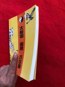 太极图图腾古丝道（全新品相、确保正版）.