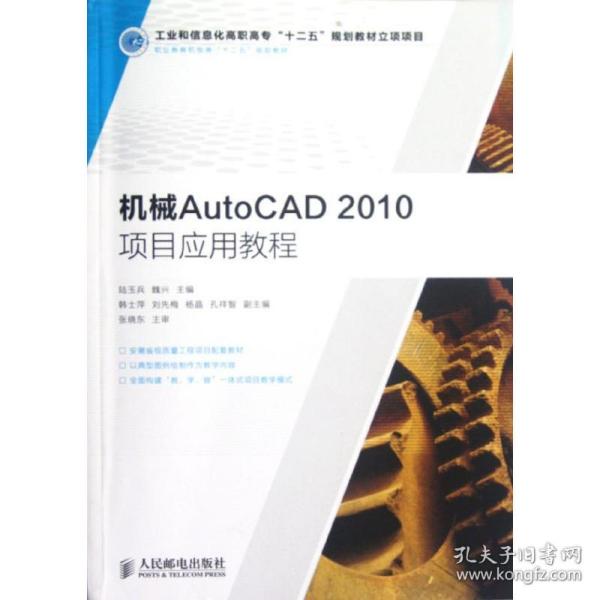 机械autocad2010项目应用教程 大中专高职机械 陆玉兵，魏兴主编 新华正版