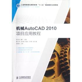 机械autocad2010项目应用教程 大中专高职机械 陆玉兵，魏兴主编 新华正版