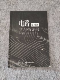 電路學(xué)習(xí)指導(dǎo)書（第4四版）
