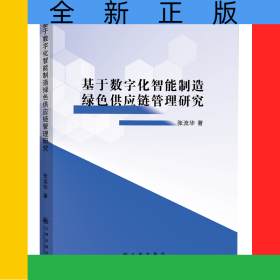 基于數(shù)字化智能制造綠色供應(yīng)鏈管理研究
