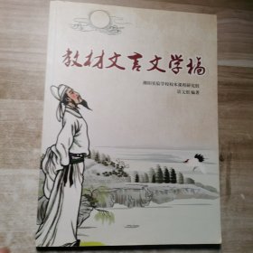 教材文言文学稿