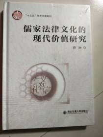 儒家法律文化的现代价值研究