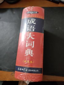 成语大词典（彩色本 最新修订版）