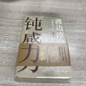 钝感力