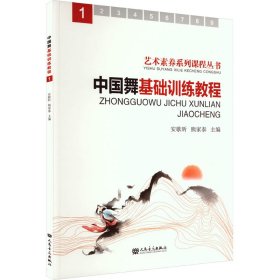 中国舞基础训练教程 1 西洋音乐 作者 新华正版