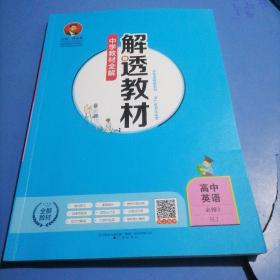 2019解透教材 高中英语 必修3 人教实验版(RJ版)