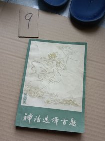 神话选译百题