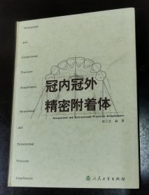 冠内冠外精密附着体 精 （正版书实拍请买者仔细看图片下单后请保持在线便于沟通）