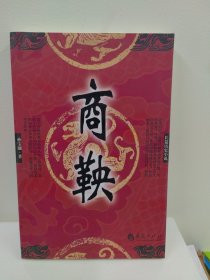 长篇历史小说：商鞅（库存全新）