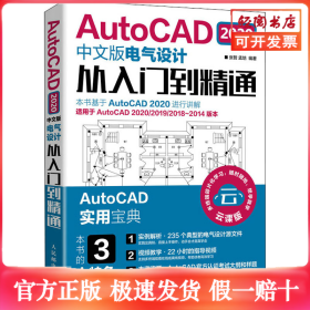 AutoCAD2020中文版电气设计从入门到精通 云课版