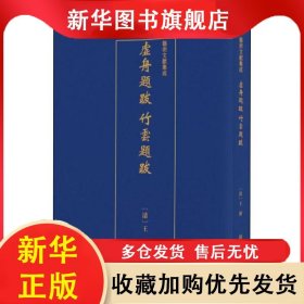 艺术文献集成：虚舟题跋·竹云题跋 王澍 9787534075131 浙江人民美术出版社