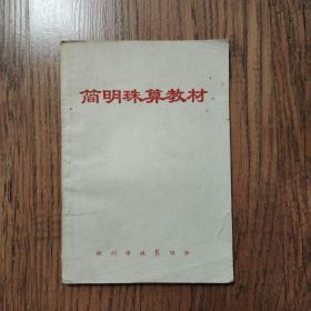 简明珠算教材