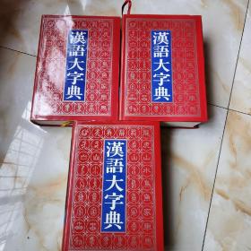 汉语大字典(上中下)三卷本