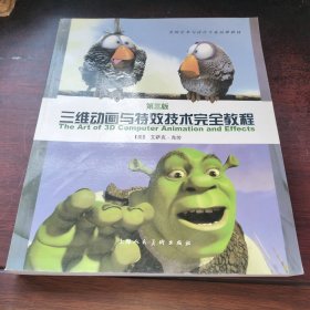 三维动画与特效技术完全教程（第3版）