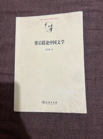 梁启超论中国文学