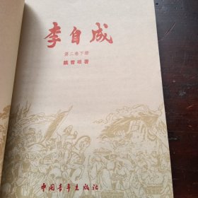 李自成（全八册）