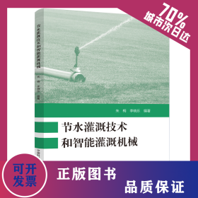 節(jié)水灌溉技術和智能灌溉機械 9787312059629