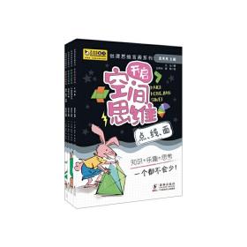 开启空间思维（全4册）真果果出品