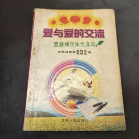 爱与爱的交流:窦桂梅学生作文选