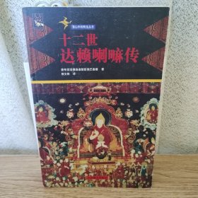 十二世達賴喇嘛傳