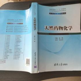 天然药物化学/普通高等教育“十二五”规划教材·全国高等医药院校规划教材